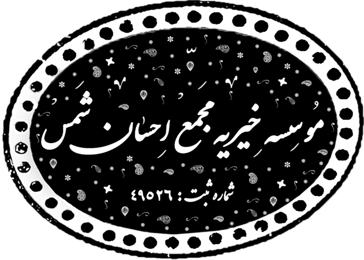 کمک به نیازمندان و حمایت از خانواده‌های کم‌برخوردار | خدمات اجتماعی و درمانی
